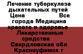 Лечение туберкулеза, дыхательных путей › Цена ­ 57 000 000 - Все города Медицина, красота и здоровье » Лекарственные средства   . Свердловская обл.,Красноуфимск г.